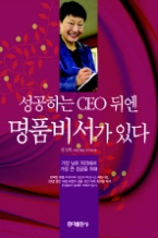 성공하는 CEO 뒤엔 명품 비서가 있다